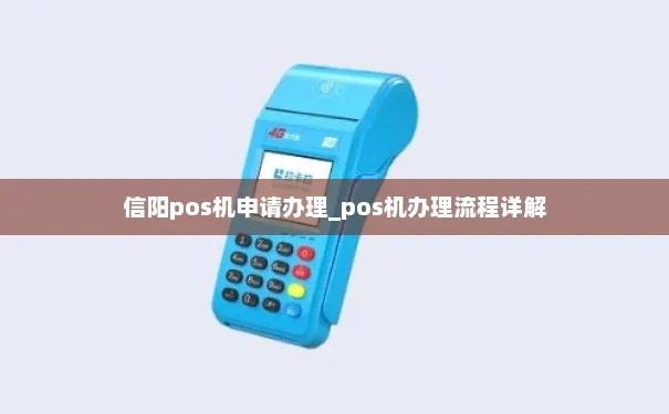 信阳POS机申请指南