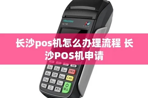 长沙POS机申请办理条件及案例解析