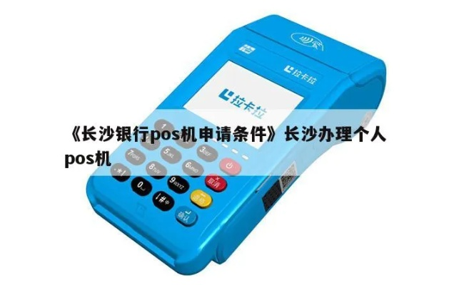 长沙POS机申请办理条件及案例解析