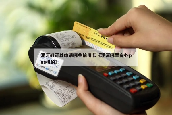 漯河个人POS机申请指南