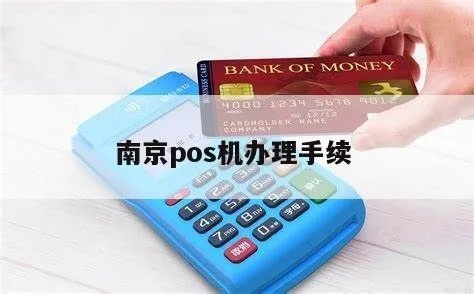 南京办理正规POS机指南