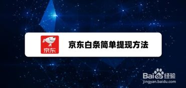 有什么方式可以京东白条提现 京东白条提现的几种方式及实用案例解析