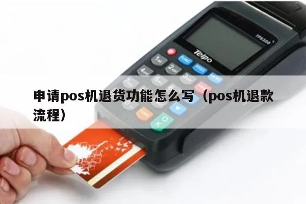 临泉POS机申请退款指南