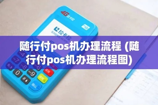 昆明随行付POS机申请全攻略