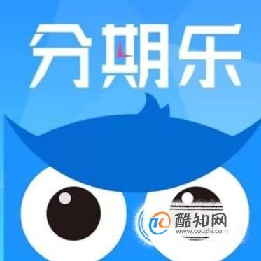 分期乐500分提现 分期乐500分提现全攻略