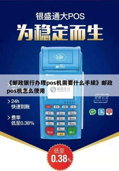 邮政银行申请POS机的步骤与案例解析