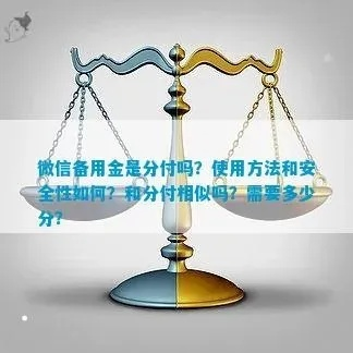 套出来微信分付是什么意思 揭秘微信分付，套出来的是什么秘密？