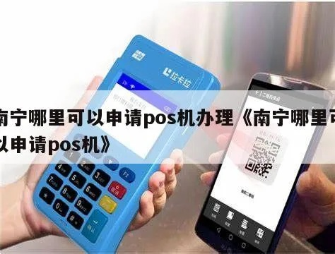 南宁POS机申请办理指南