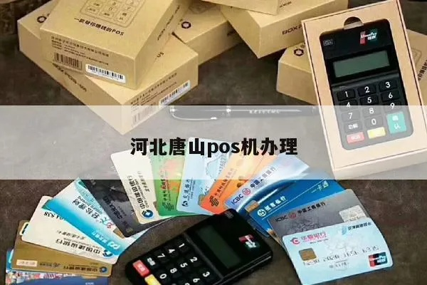 唐山免费办理POS机，助你轻松开启商业之旅