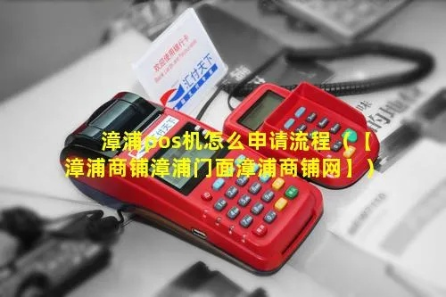 漳浦POS机申请流程详解