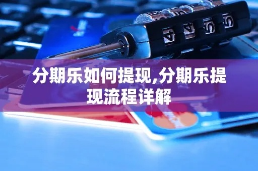 分期乐收入怎样提现 分期乐收入提现攻略