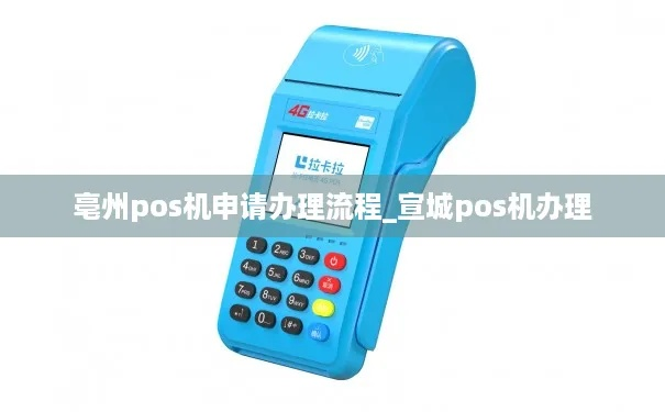 润州POS机申请流程详解