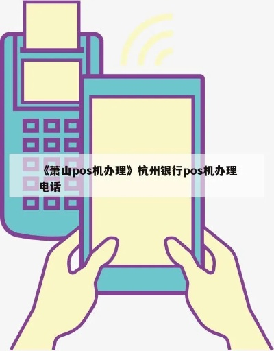 杭州银行申请POS机流程指南