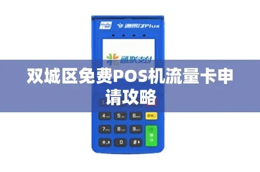POS机申请免流量费攻略，一站式服务指南