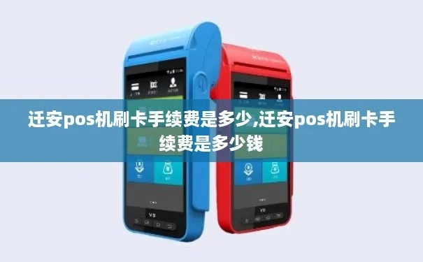 迁安POS机申请退款指南