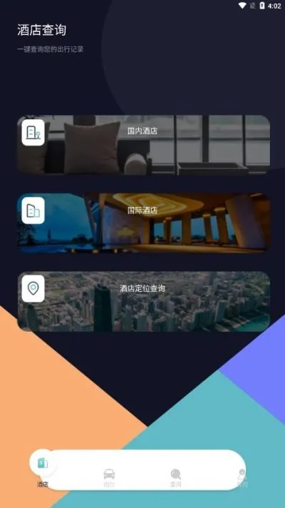 酒店入住记录查询app 酒店入住记录查询app，您的私人旅行助手