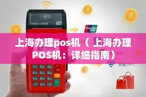 上海POS机申请办理全指南