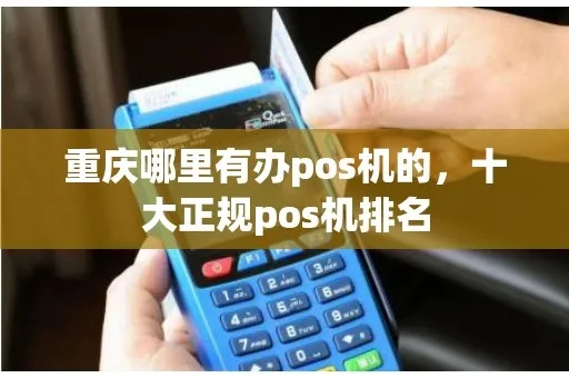 掌握正确姿势，重庆办理正规POS机全攻略