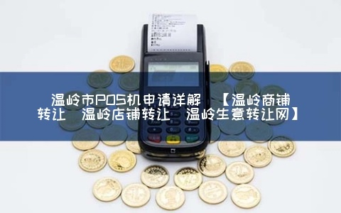 温岭POS机申请最快渠道探索