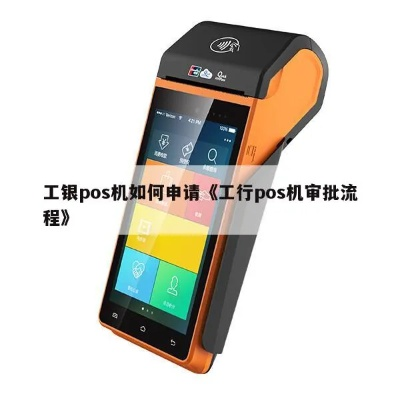 工行POS机申请流程详解