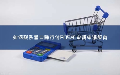 公户申请跨行POS机主题口语化内容