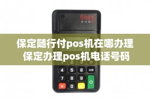保定蓝牙pos机办理指南