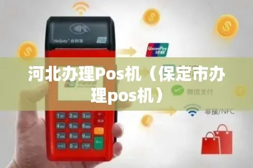 保定蓝牙pos机办理指南