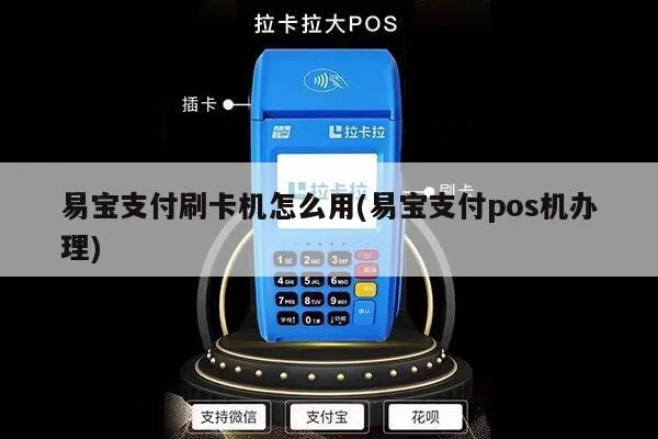 易宝支付POS机申请全攻略