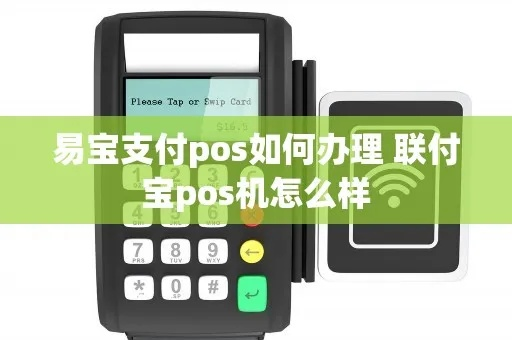 易宝支付POS机申请全攻略