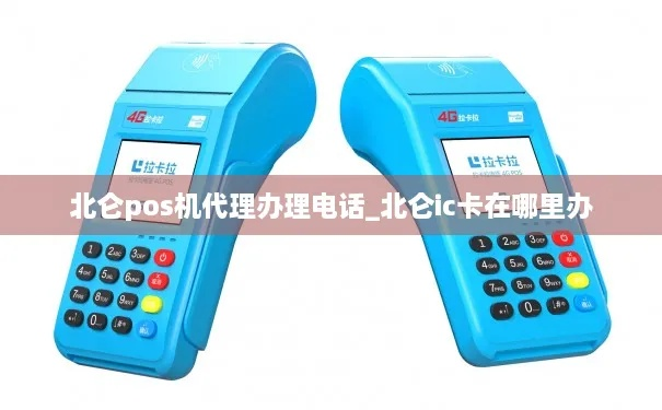 北仑POS机办理全攻略