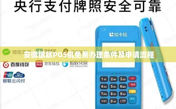 安吉POS机申请办理指南