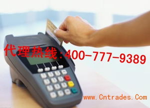 东莞POS机申请渠道电话指南
便捷申请东莞POS机，电话渠道全解析