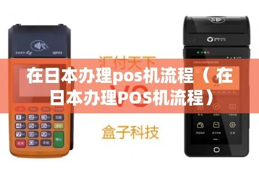 如何在日本申请POS机，一站式指南与案例分析