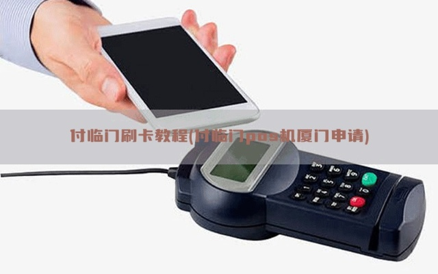 付临门POS机厦门申请攻略