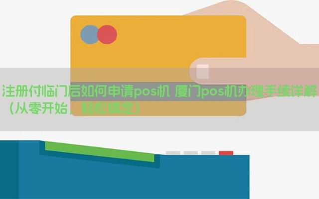 付临门POS机厦门申请攻略