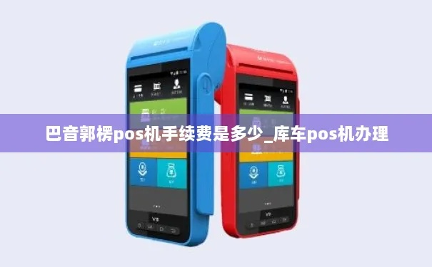 库车市POS机申请指南