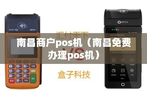 免费申请南昌POS机，助力您的商业腾飞