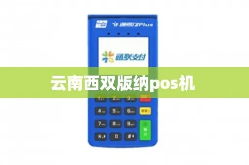 西双版纳银行POS机申请全攻略