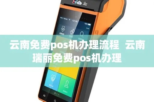 西双版纳银行POS机申请全攻略
