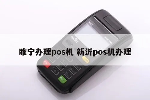 睢宁地区POS机办理指南
