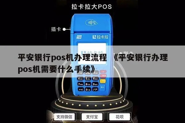 平安银行POS机申请全攻略—快速迈向现代化支付新纪元