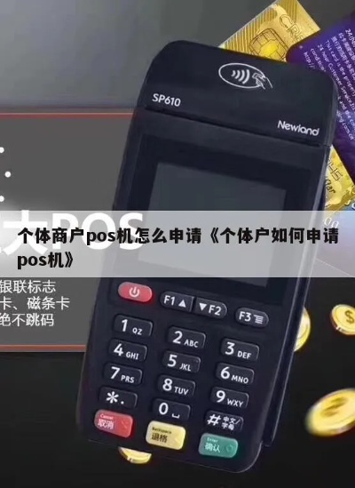 个体能否申请POS机？