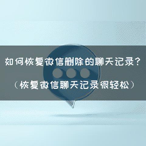 怎么才能恢复手机好友微信聊天记录 如何恢复手机好友微信聊天记录