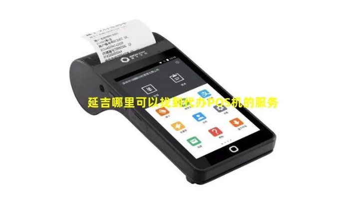 延吉POS机申请流程详解