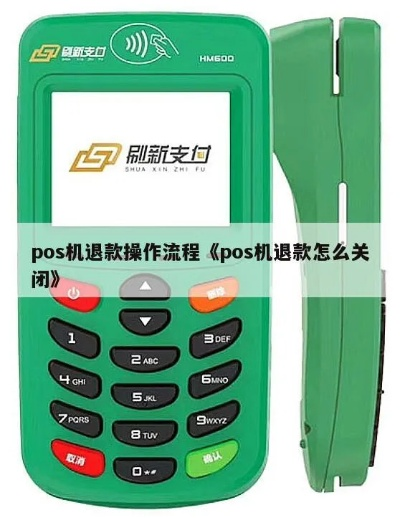 海门POS机退款申请流程详解