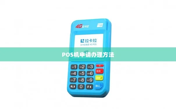 POS机申请与安装教程