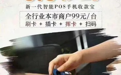 全国POS机办理加盟，开启您的创业之路