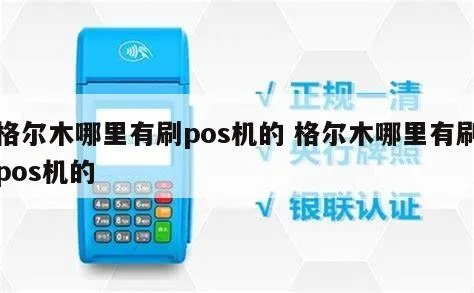 格尔木POS机办理全攻略