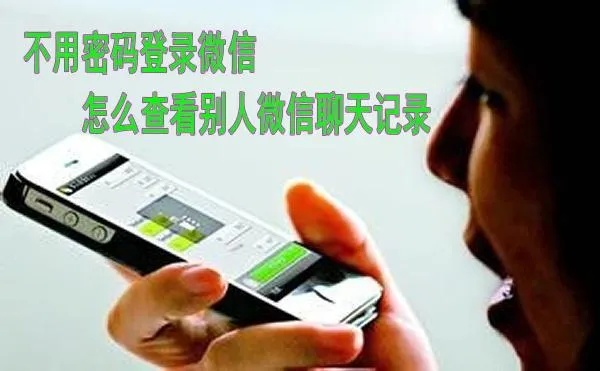 查别人微信聊天记录r2 揭秘微信聊天记录的秘密调查
