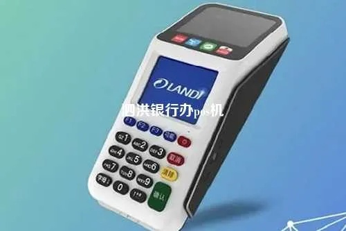 泗洪县POS机申请流程与案例解析